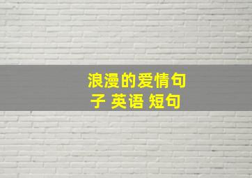 浪漫的爱情句子 英语 短句